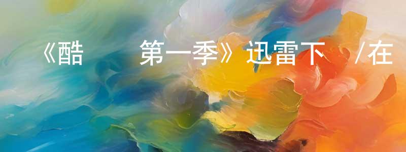 陳錦東發布《酷兒們第一季》迅雷下載/在線觀看-犯罪歷史-美劇天堂